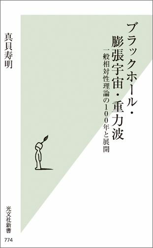 ブラックホール・膨張宇宙・重力波 一般相対性理論の100年と展開 （光文社新書） [ 真貝寿明 ]