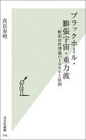 ブラックホール・膨張宇宙・重力波