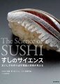 すし飯にすしダネをのせて握るというシンプルな作業ながらフォルムといい食感といい味といい、握り手の個性が顕著に出ることが、すしの魅力であり醍醐味です。すしをおいしくするために必要な知識とは？技術とは？科学の目で迫ります。