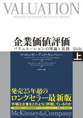 企業価値評価　第6版［上］