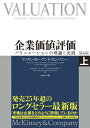 企業価値評価　第6版［上］ バリュエーションの理論と実践 [ マッキンゼー・アンド・カンパニー ]