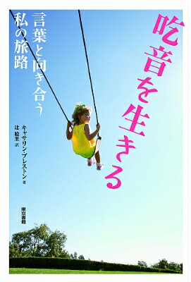 吃音を生きる 言葉と向き合う私の旅路 [ キャサリン・プレストン ]のサムネイル