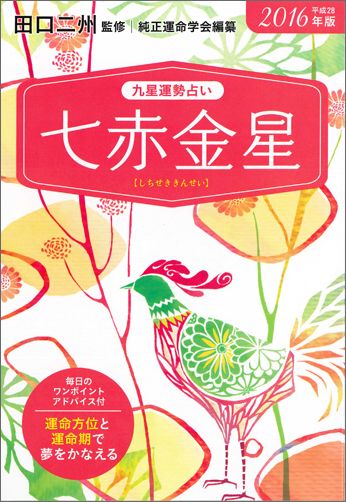 九星運勢占い（平成28年版　〔7〕）