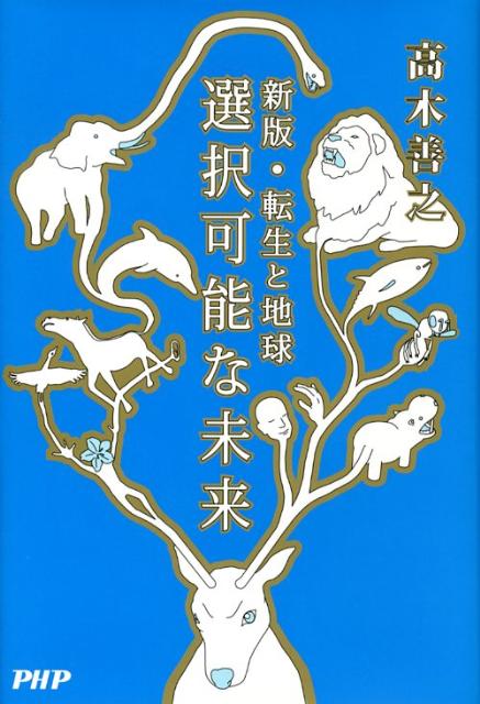 選択可能な未来