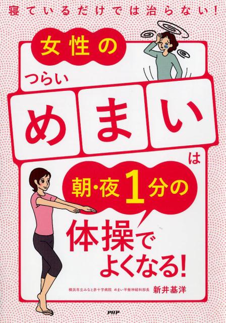 女性のつらい「めまい」は朝・夜1分の体操でよくなる！ [ 新井基洋 ]