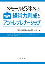 スモールビジネスの経営力創成とアントレプレナーシップ 東洋大学 経営力創成研究センター