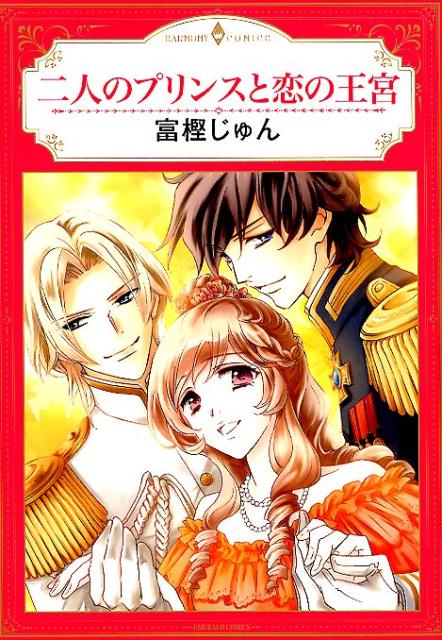 二人のプリンスと恋の王宮 （エメラルドコミックス　ハーモニィコミックス） [ 富樫じゅん ]