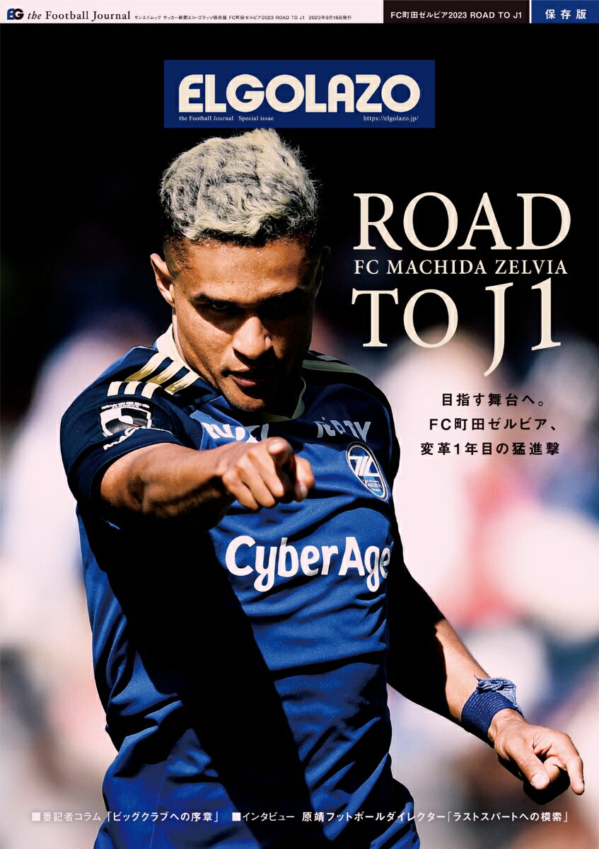 関連書籍 FC町田ゼルビア2023　ROAD　TO　J1 サッカー新聞エル・ゴラッソ保存版 （サンエイムック）