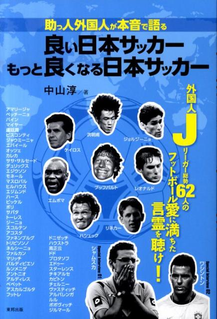 助っ人外国人が本音で語る良い日本サッカーもっと良くなる日本サッカー