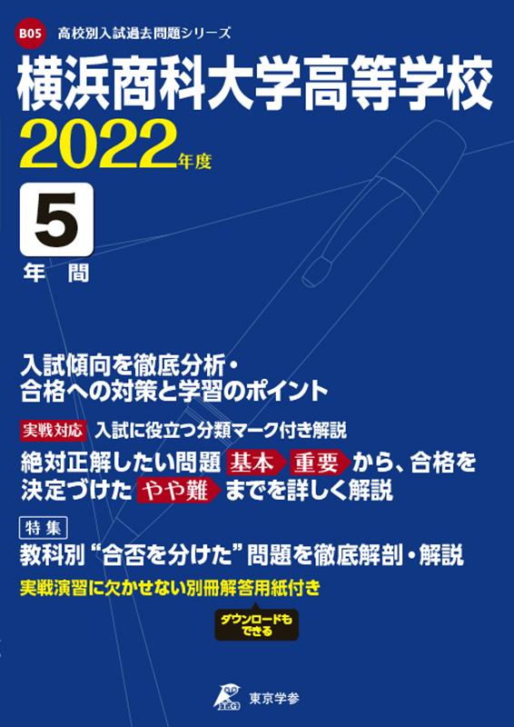 横浜商科大学高等学校（2022年度）