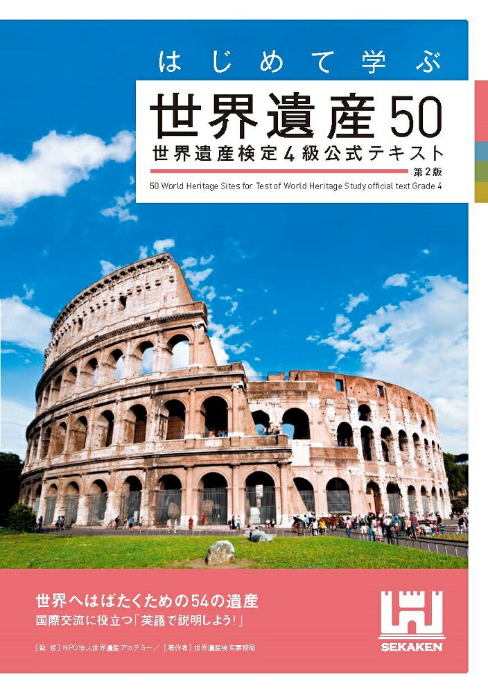 はじめて学ぶ世界遺産50 世界遺産検定4級公式テキスト＜第2版＞