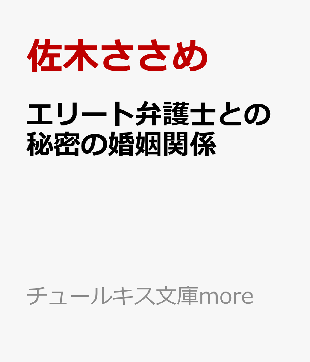 エリート弁護士との秘密の婚姻関係 〜愛する旦那様でしたが、契約結婚解消します！〜