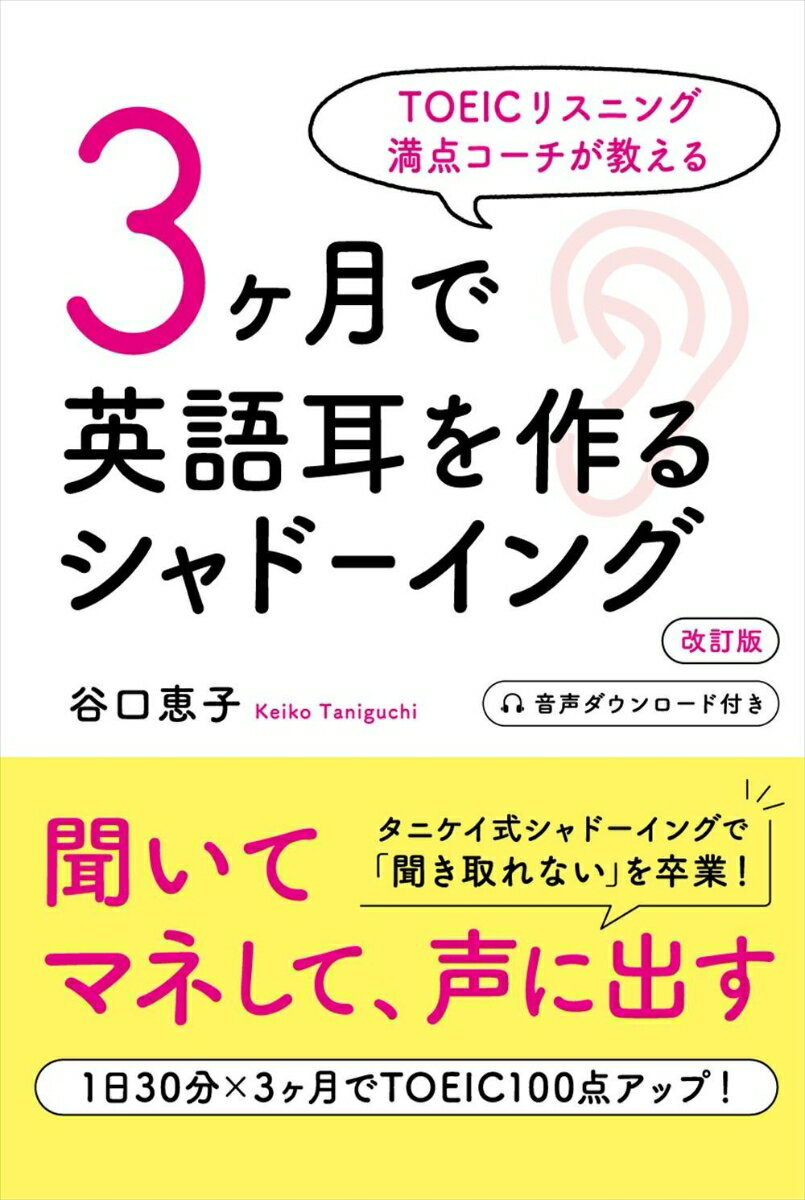 TOEICリスニング満点コーチが教える　3ヶ月で英語耳を作るシャドーイング 改訂版