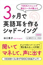 TOEICリスニング満点コーチが教える 3ヶ月で英語耳を作るシャドーイング 改訂版 谷口 恵子