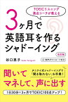 TOEICリスニング満点コーチが教える　3ヶ月で英語耳を作るシャドーイング 改訂版 [ 谷口 恵子 ]