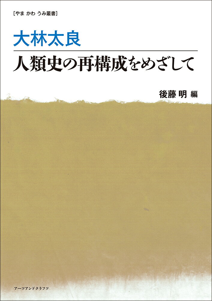 大林太良　人類史の再構成をめざして （やまかわうみ叢書） [ 後藤明 ]