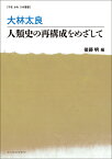 大林太良　人類史の再構成をめざして （やまかわうみ叢書） [ 後藤明 ]