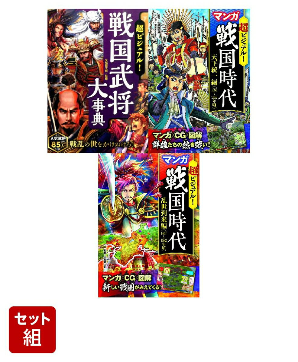 戦国時代がしっかりわかる！「超ビジュアル！」3冊セット