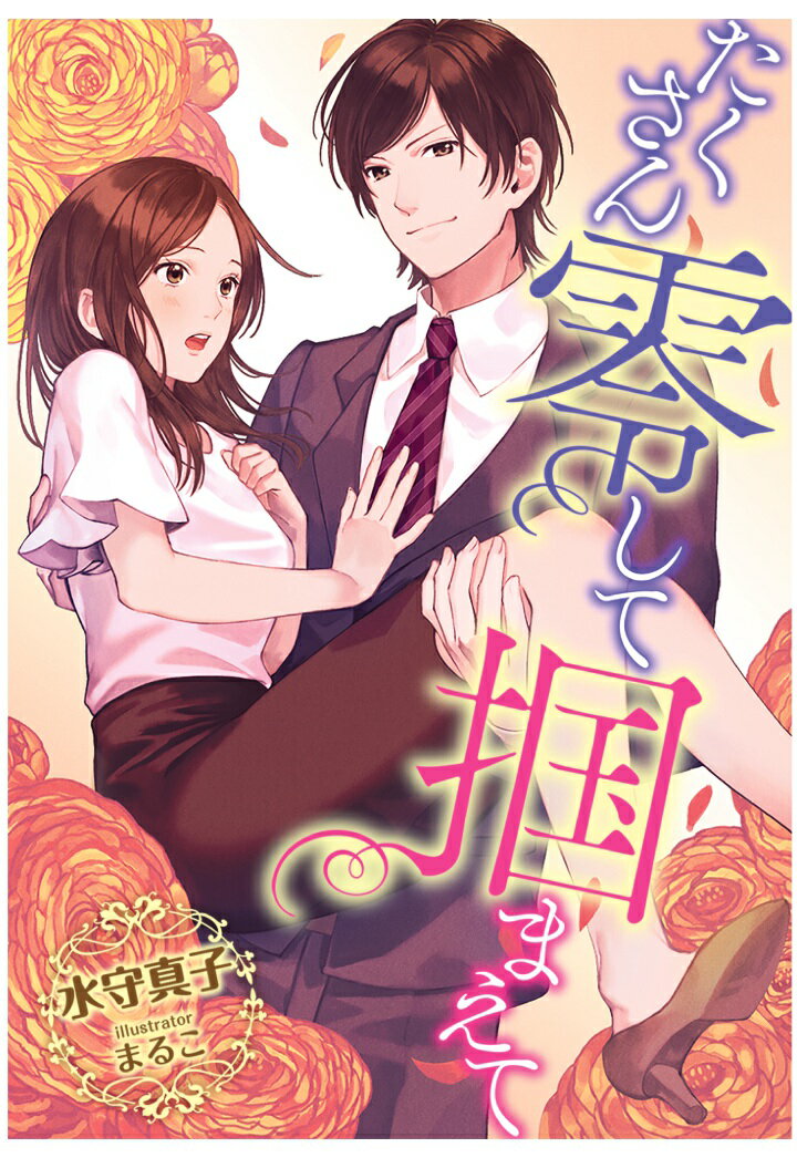 【POD】たくさん零して掴まえて