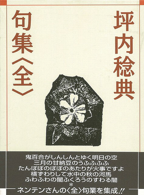 【バーゲン本】坪内稔典句集　全