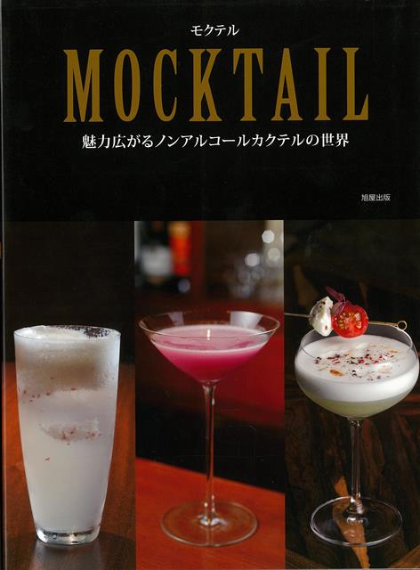 【バーゲン本】MOCKTAIL-魅力広がるノンアルコールカクテルの世界