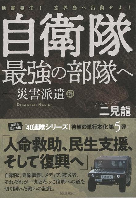 （まえがきより）地震は、2005年3月20日10時53分、日曜日の午前中に発生し、「福岡県西方沖地震」と命名されました。地震発生後、師団の準備した災害派遣用機材を天井近くまで積み上げた第2派のチヌークに乗り込み現地へ向かいました。被害の大きい玄界島へ向かい飛行していると、海上に真ん中が凹んだ形で傾斜のある島が近づいてきました。今でも頭に残っている玄界島の光景です。