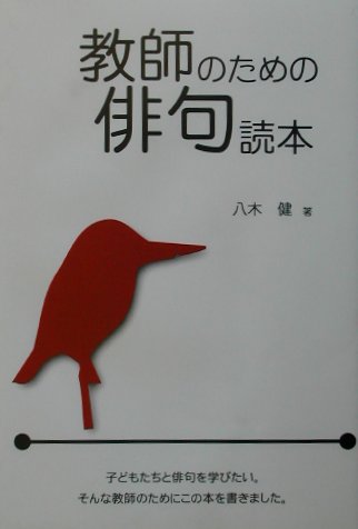 教師のための俳句読本