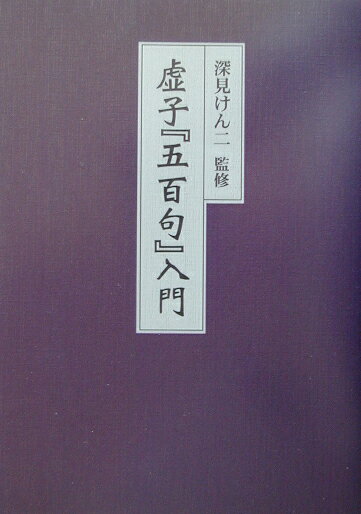 虚子五百句入門
