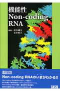 機能性non-coding　RNA