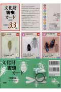 文化財害虫カード改訂版