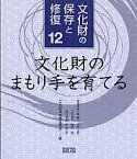 文化財の保存と修復（12） 文化財のまもり手を育てる [ 文化財保存修復学会 ]