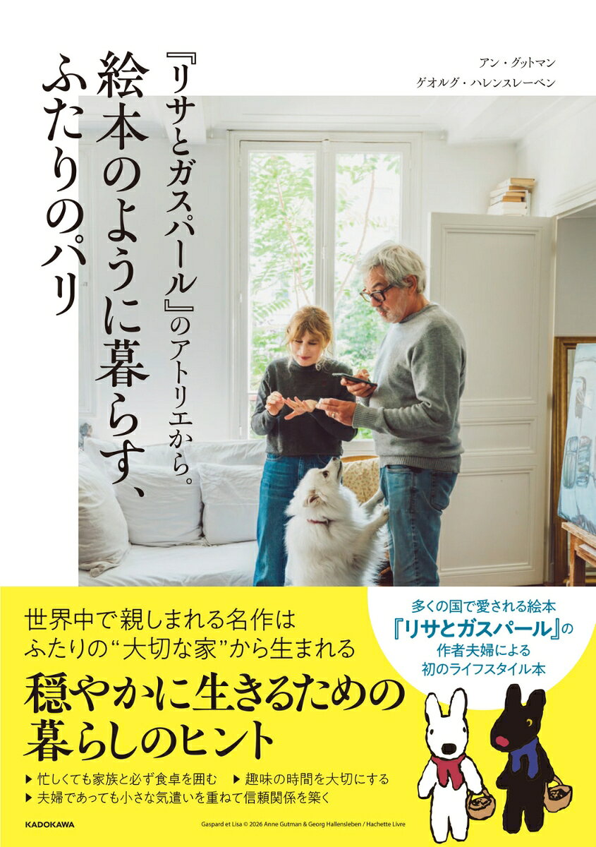『リサとガスパール』のアトリエから。絵本のように暮らす、ふたりのパリ ／アン・グットマン/ゲオルグ・ハレンスレーベン （KADOKAWA）