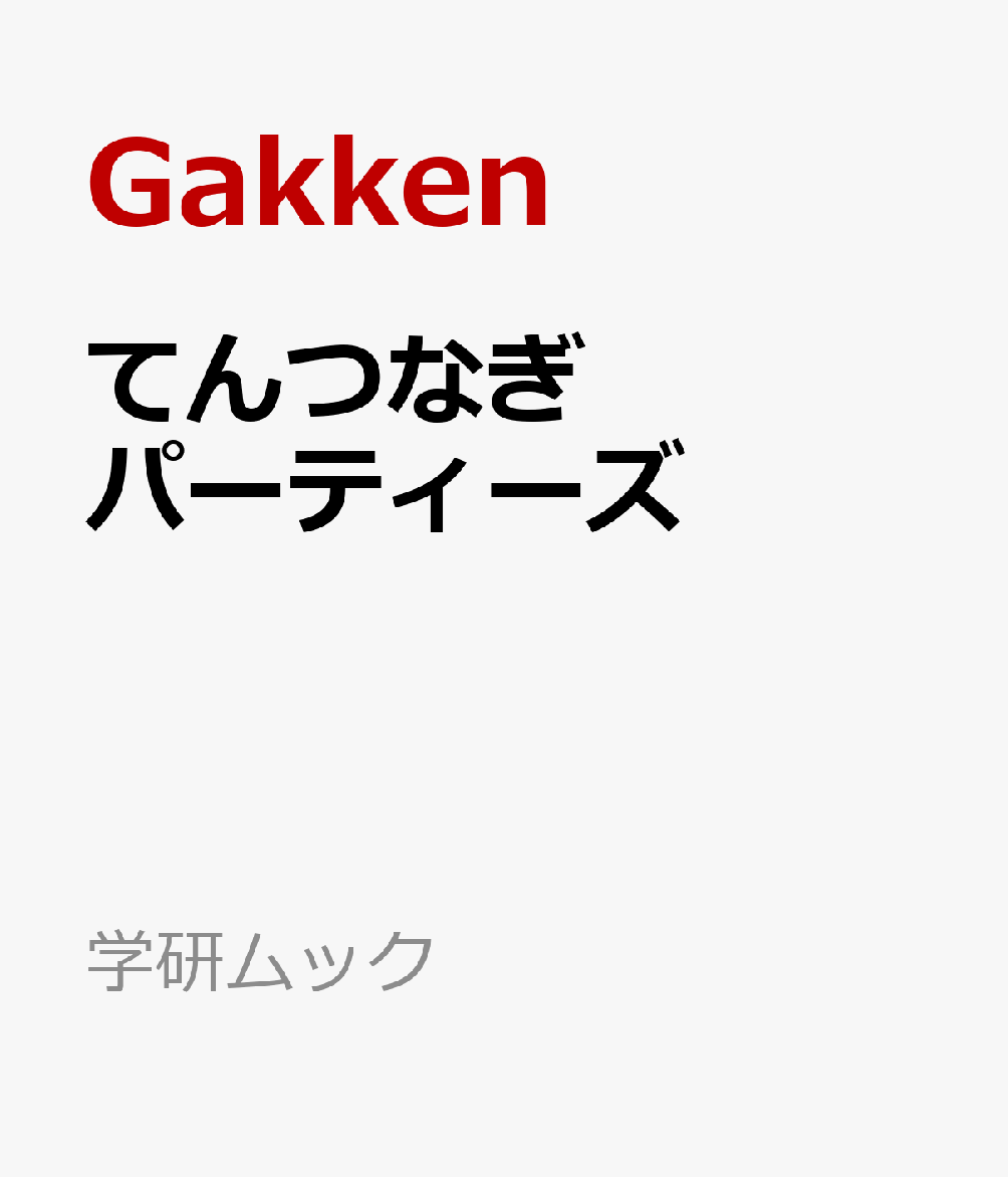 てんつなぎ　パーティーズ / Gakken