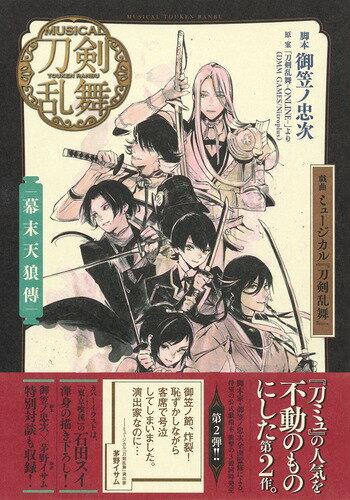 戯曲ミュージカル『刀剣乱舞』幕末天狼傳