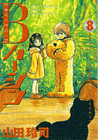 Bバージン（8）