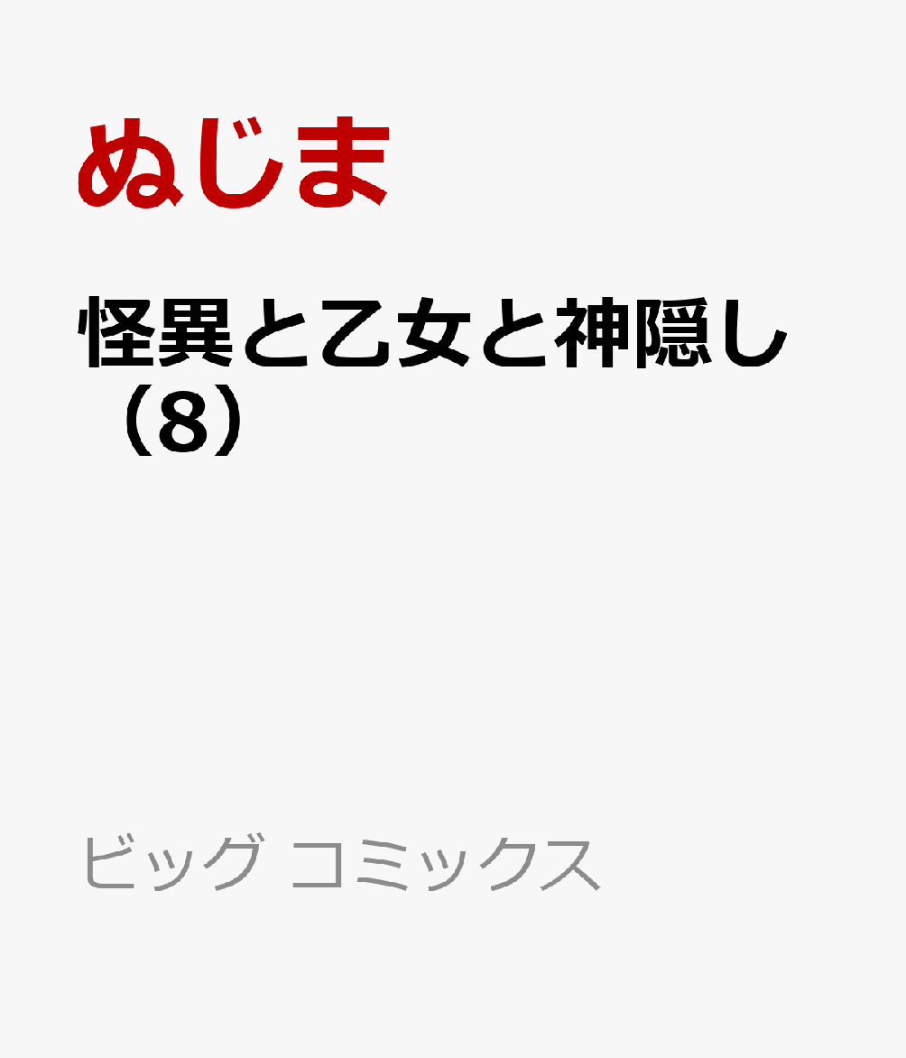 怪異と乙女と神隠し（8）