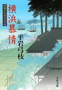 横浜慕情 御宿かわせみ 27 （文春文庫） [ 平岩 弓枝 ]