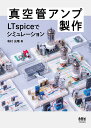 真空管アンプ製作 LTspiceでシミュレーション 有村 光晴