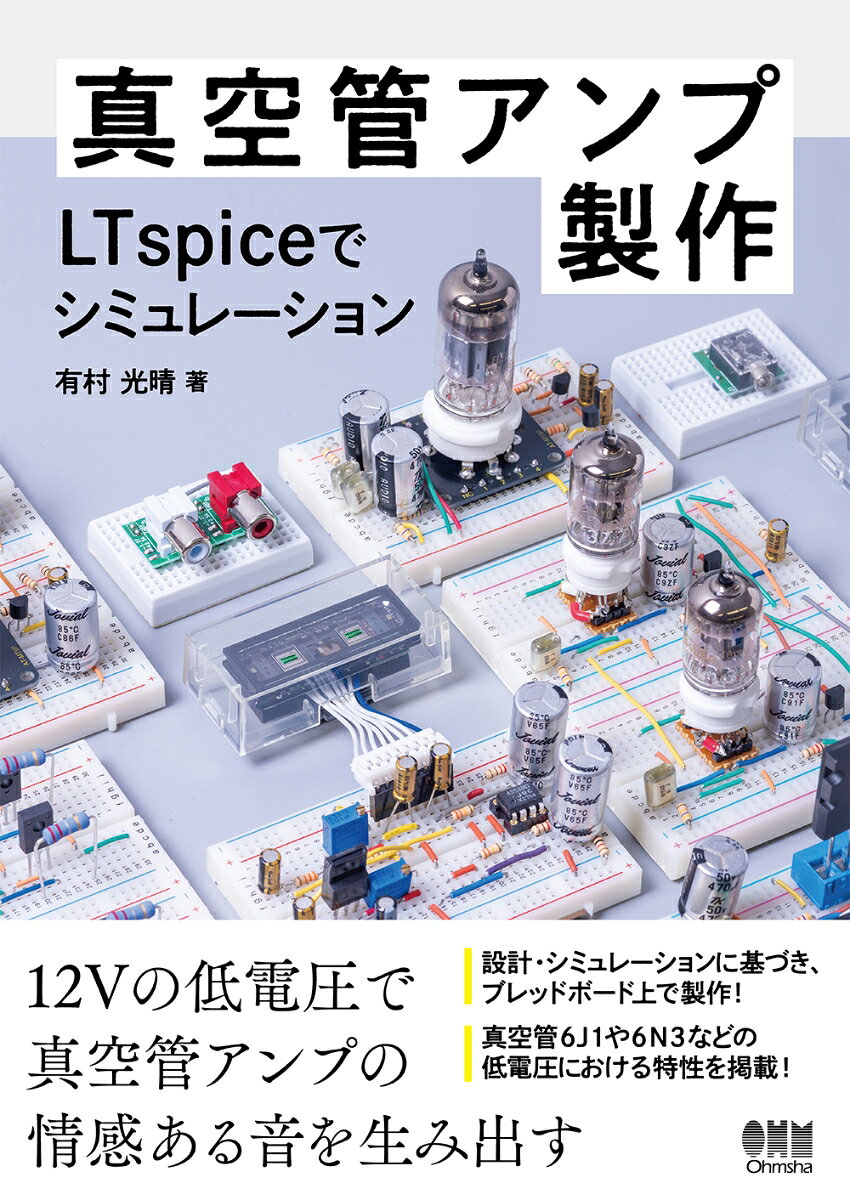 真空管アンプ製作 LTspiceでシミュレーション [ 有村 光晴 ] book-20984614 楽天ブックス サンプル画像2