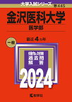 金沢医科大学（医学部） （2024年版大学入試シリーズ） [ 教学社編集部 ]