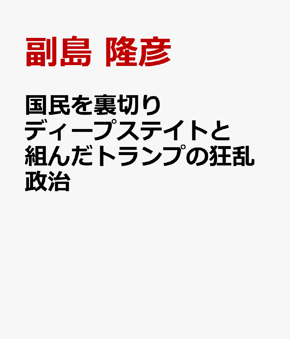 国民を裏切りディープステイトと組んだトランプの狂乱政治