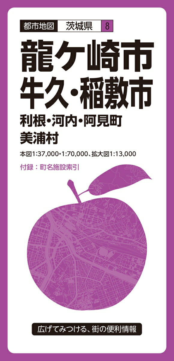 龍ヶ崎市　牛久・稲敷市（3版） 利根町・河内待ち・阿見町・美