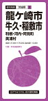 龍ヶ崎市　牛久・稲敷市（3版） 利根町・河内待ち・阿見町・美浦村 （都市地図）