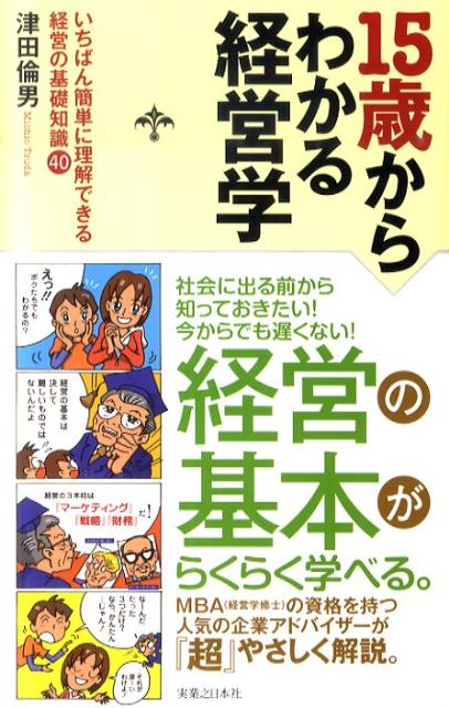 15歳からわかる経営学 いちばん簡単に理解できる経営の基礎知識４０の表紙