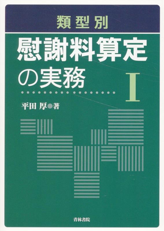 類型別 慰謝料算定の実務1