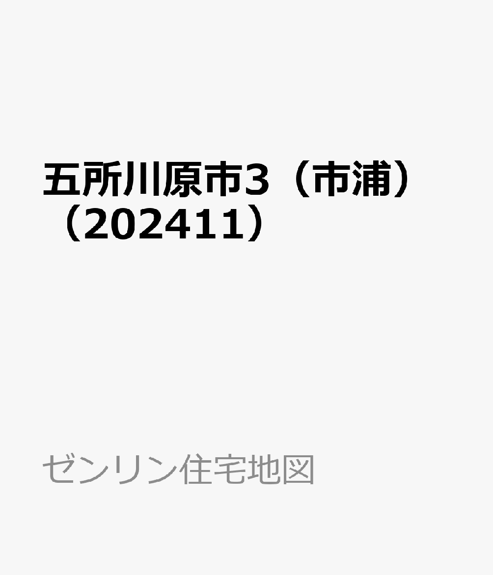 五所川原市3（市浦）（202411）