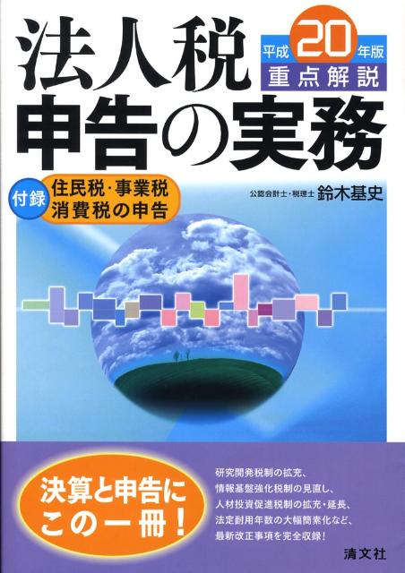 重点解説／法人税申告の実務（平成20年版）