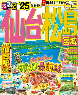 るるぶ仙台 松島 宮城'25の表紙