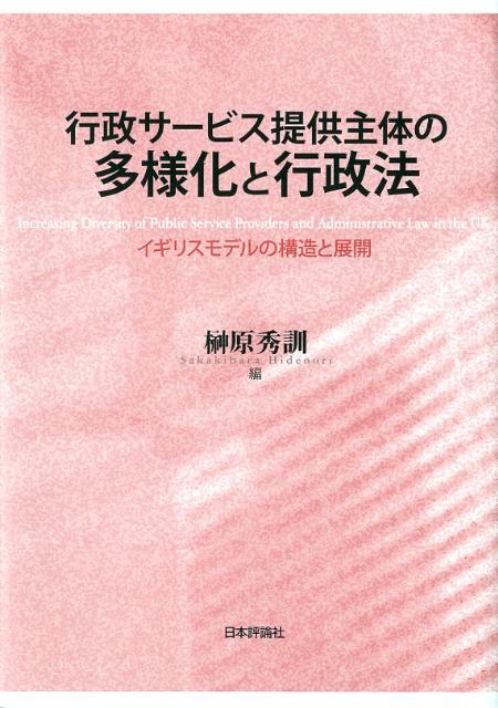 行政サービス提供主体の多様化と行政法