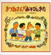 きつねさんがあそびにきた